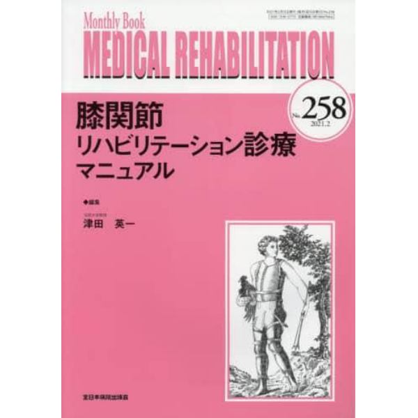 ＭＥＤＩＣＡＬ　ＲＥＨＡＢＩＬＩＴＡＴＩＯＮ　Ｍｏｎｔｈｌｙ　Ｂｏｏｋ　Ｎｏ．２５８（２０２１．２）