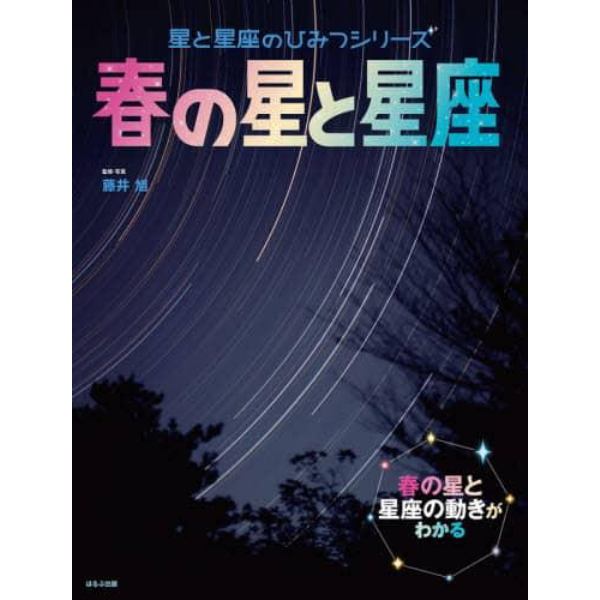 春の星と星座　春の星と星座の動きがわかる