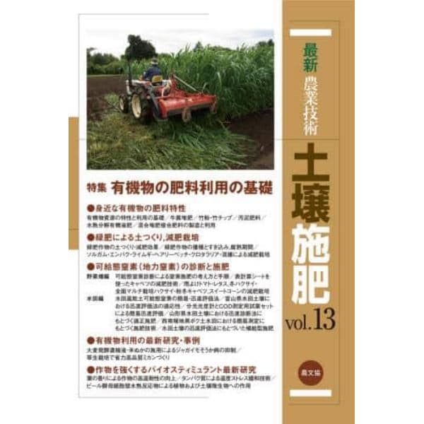 最新農業技術土壌施肥　ｖｏｌ．１３