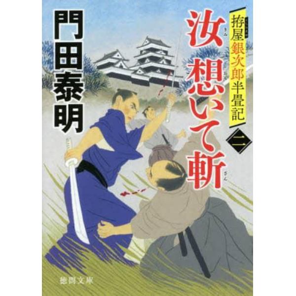 汝（きみ）想いて斬　拵屋銀次郎半畳記　２