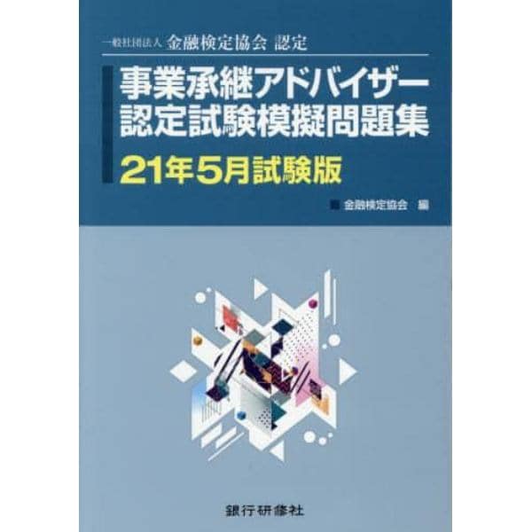 事業承継アドバイザー認定試験模擬問題集　一般社団法人金融検定協会認定　２１年５月試験版