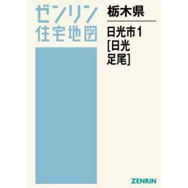 栃木県　日光市　　　１　日光・足尾