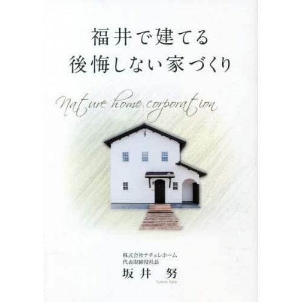 福井で建てる後悔しない家づくり