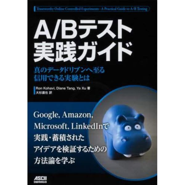 Ａ／Ｂテスト実践ガイド　真のデータドリブンへ至る信用できる実験とは