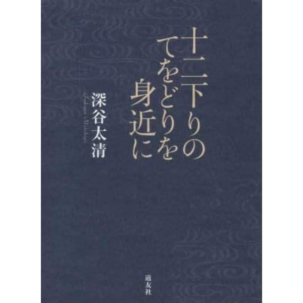 十二下りのてをどりを身近に