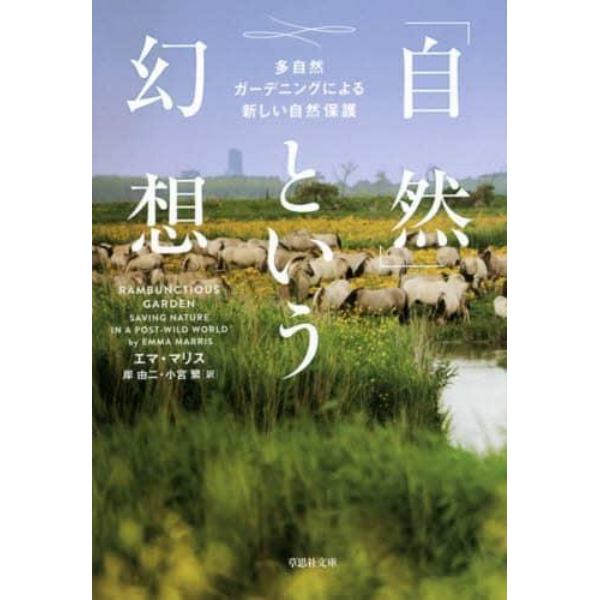 「自然」という幻想　多自然ガーデニングによる新しい自然保護