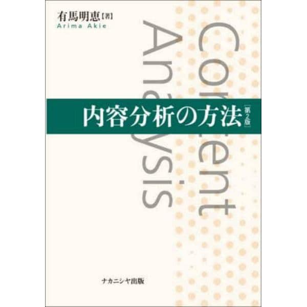 内容分析の方法