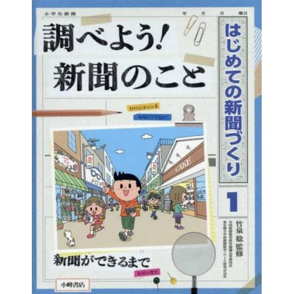 はじめての新聞づくり　１