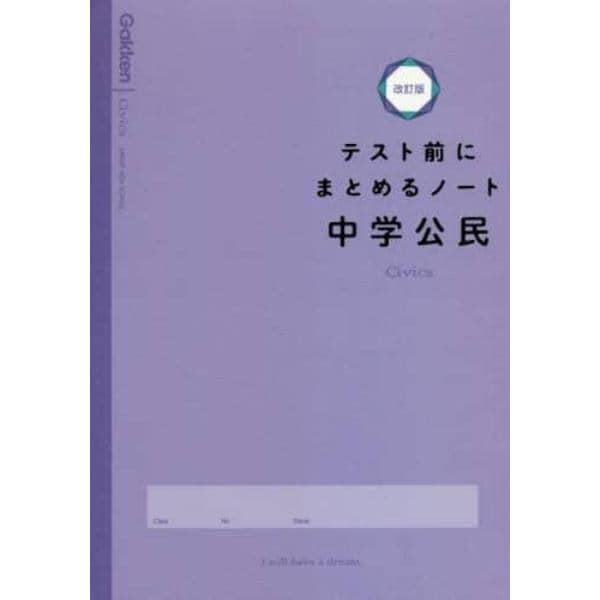 テスト前にまとめるノート中学公民