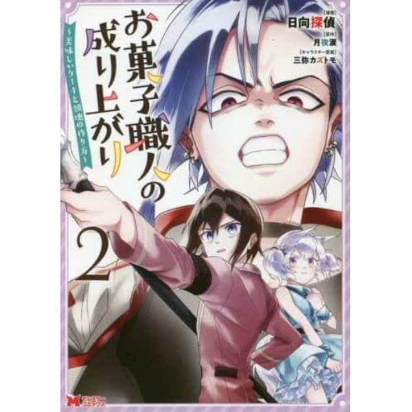 お菓子職人の成り上がり　美味しいケーキと領地の作り方　２