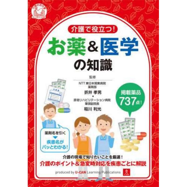 介護で役立つ！お薬＆医学の知識