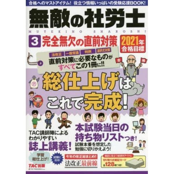 無敵の社労士　２０２１年合格目標３