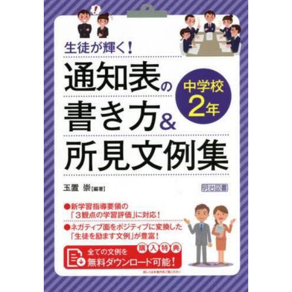 生徒が輝く！通知表の書き方＆所見文例集　中学校２年