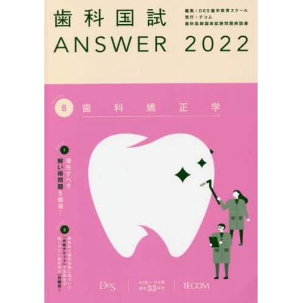 歯科国試ＡＮＳＷＥＲ　２０２２－８