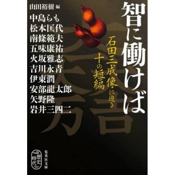 智に働けば　石田三成像に迫る十の短編