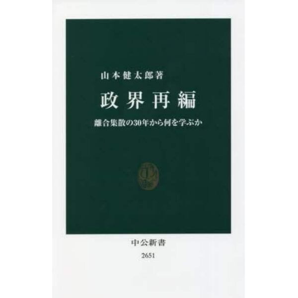 政界再編　離合集散の３０年から何を学ぶか