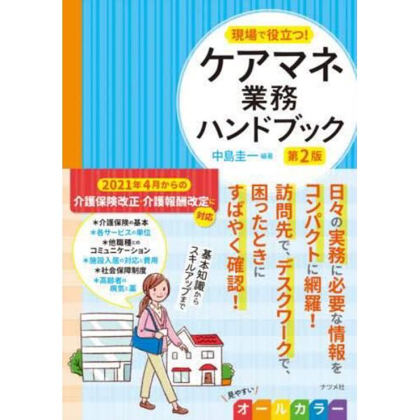 現場で役立つ！ケアマネ業務ハンドブック