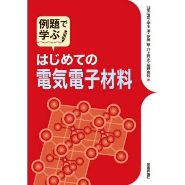 例題で学ぶはじめての電気電子材料