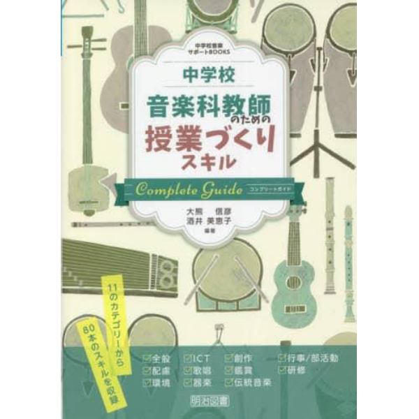 中学校音楽科教師のための授業づくりスキルコンプリートガイド　１１のカテゴリーから８０本のスキルを収録