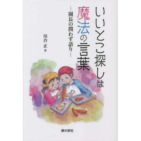 いいとこ探しは魔法のことば　園長の問わず語り