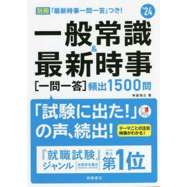 一般常識＆最新時事〈一問一答〉頻出１５００問　’２４年度版