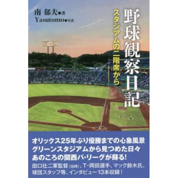 野球観察日記　スタジアムの二階席から