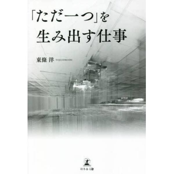 「ただ一つ」を生み出す仕事