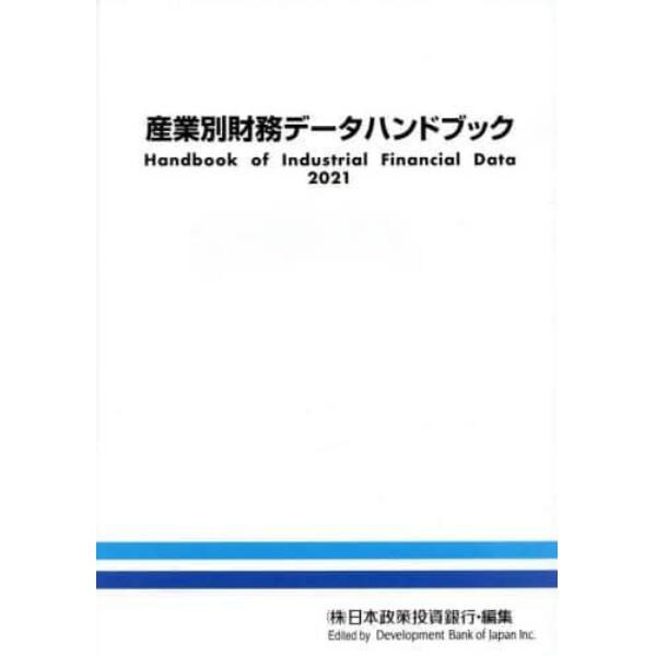 産業別財務データハンドブック　２０２１年版
