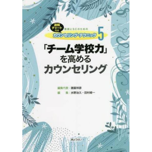 教師とＳＣのためのカウンセリング・テクニック　速解チャート付き　５