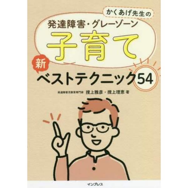 かくあげ先生の発達障害・グレーゾーン子育て新ベストテクニック５４