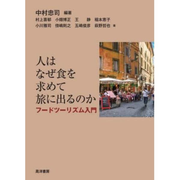 人はなぜ食を求めて旅に出るのか　フードツーリズム入門