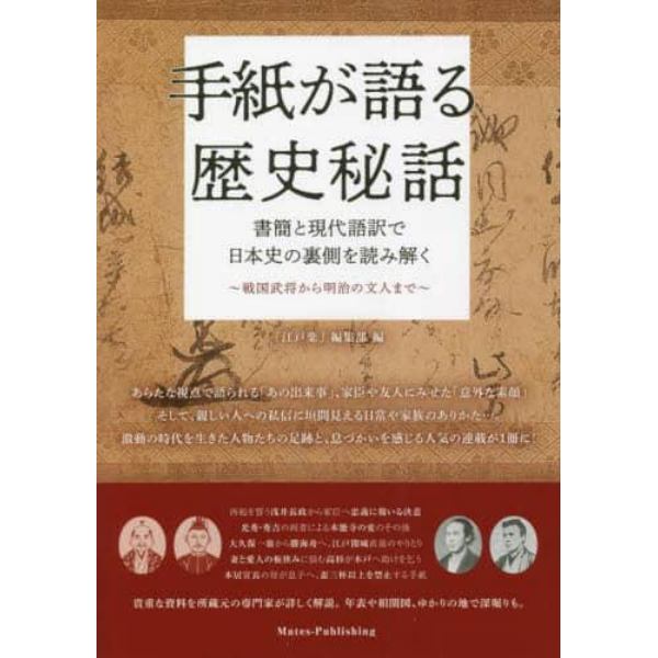 手紙が語る歴史秘話　書簡と現代語訳で日本史の裏側を読み解く　戦国武将から明治の文人まで