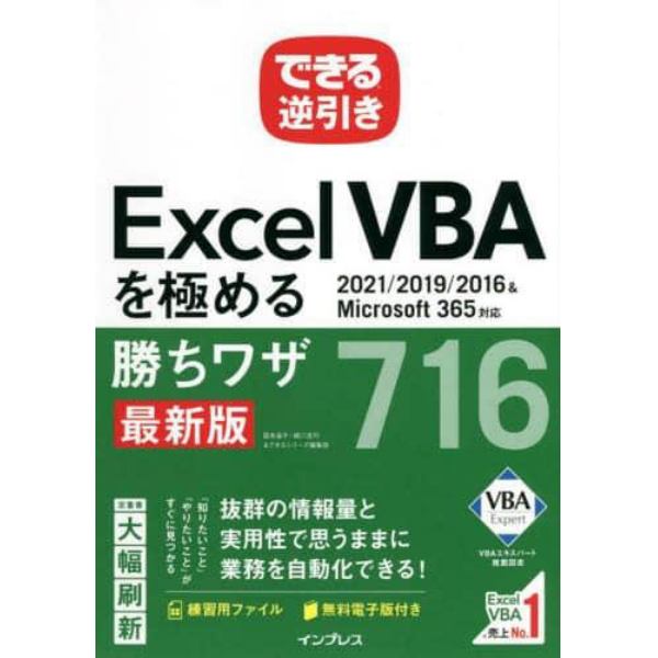 Ｅｘｃｅｌ　ＶＢＡを極める勝ちワザ７１６