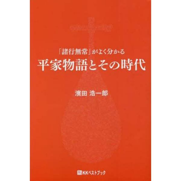 平家物語とその時代　「諸行無常」がよく分かる