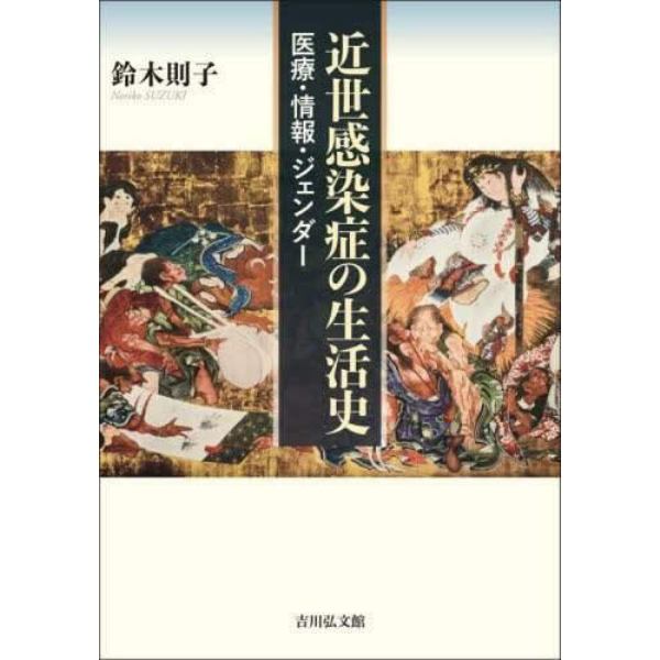 近世感染症の生活史　医療・情報・ジェンダー