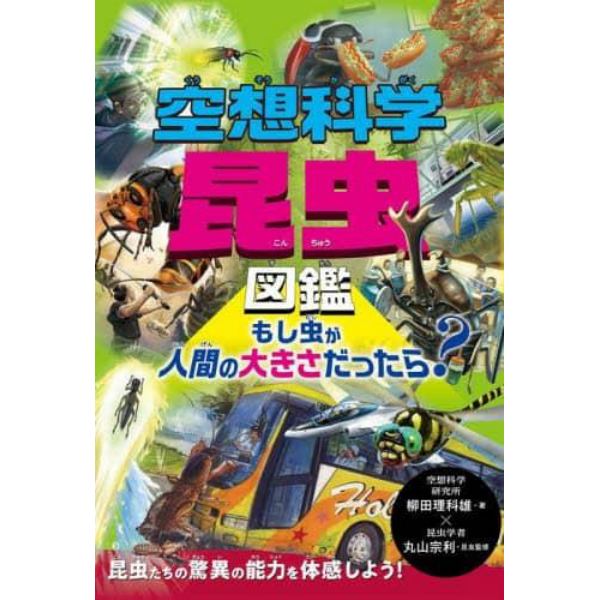 空想科学昆虫図鑑　もし虫が人間の大きさだったら？