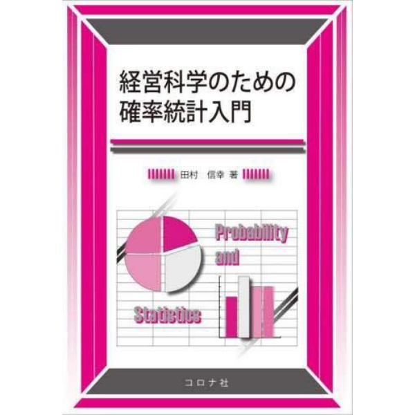 経営科学のための確率統計入門