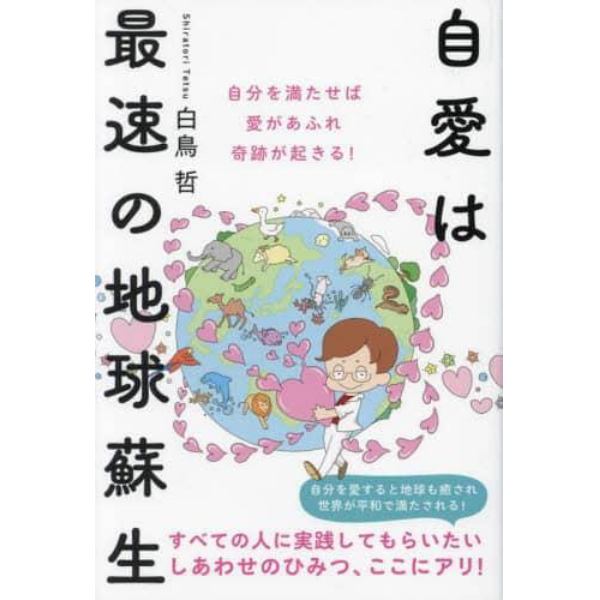 自愛は最速の地球蘇生　自分を満たせば愛があふれ奇跡が起きる！　自分を愛すると地球も癒され世界が平和で満たされる！すべての人に実践してもらいたいしあわせのひみつ、ここにアリ！