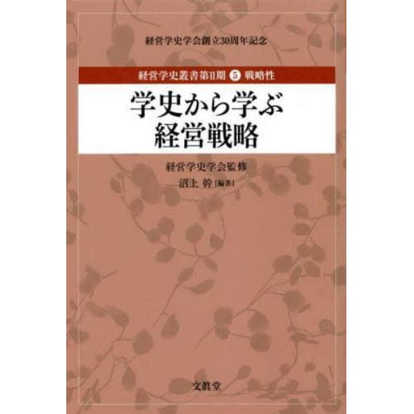 経営学史叢書　経営学史学会創立３０周年記念　第２期５