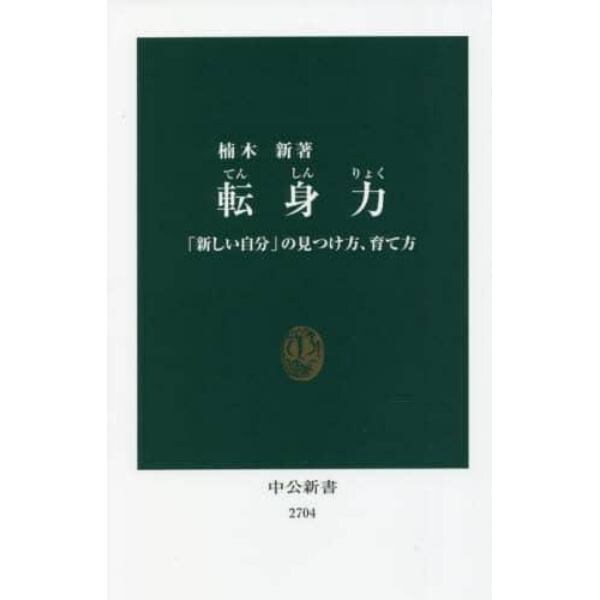 転身力　「新しい自分」の見つけ方、育て方