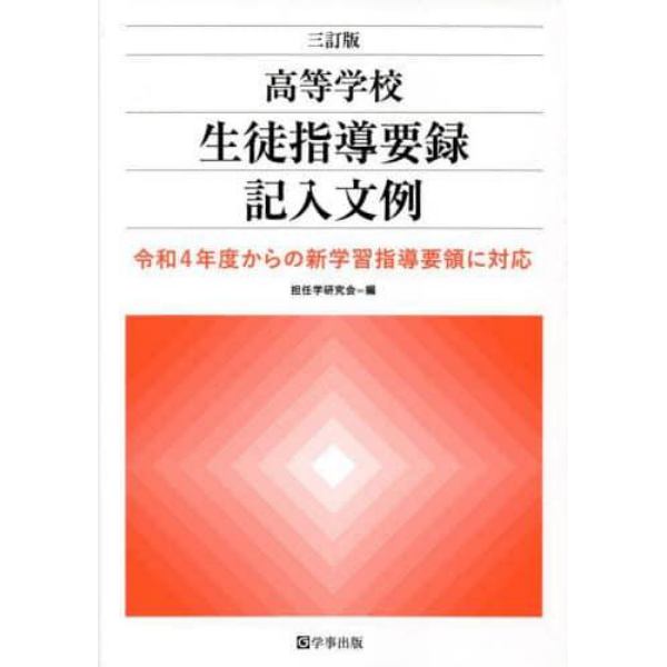 高等学校生徒指導要録記入文例　令和４年度からの新学習指導要領に対応