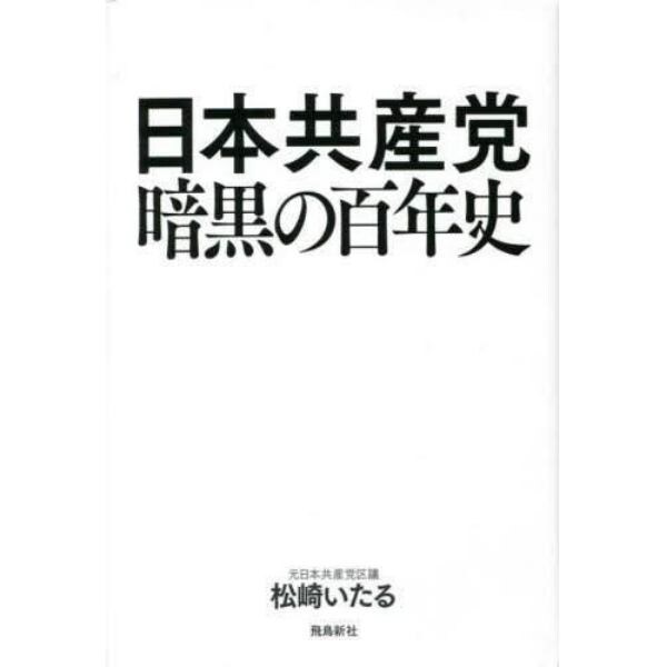 日本共産党暗黒の百年史