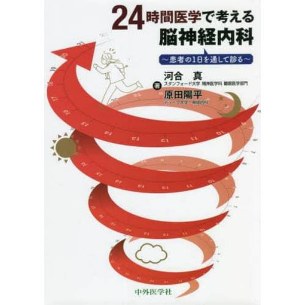 ２４時間医学で考える脳神経内科　患者の１日を通して診る