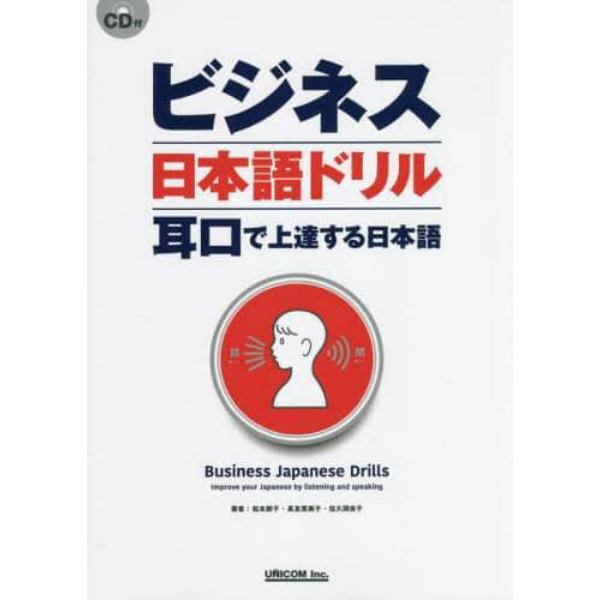 ビジネス日本語ドリル　耳口で上達する日本語