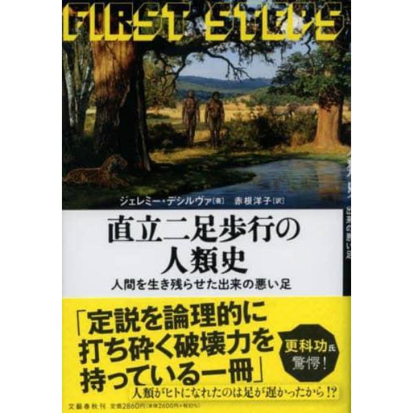 直立二足歩行の人類史　人間を生き残らせた出来の悪い足