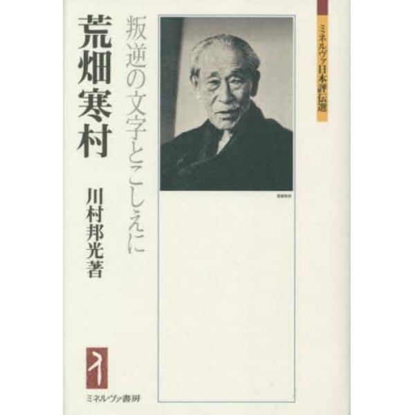 荒畑寒村　叛逆の文字とこしえに