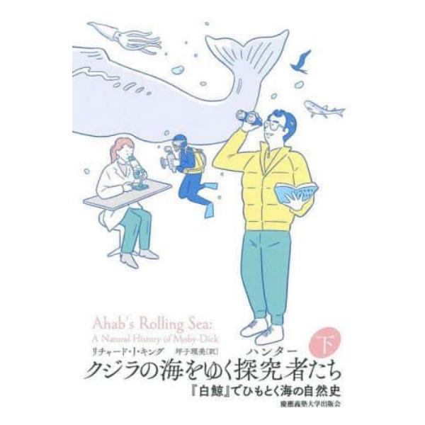 クジラの海をゆく探究者（ハンター）たち　『白鯨』でひもとく海の自然史　下