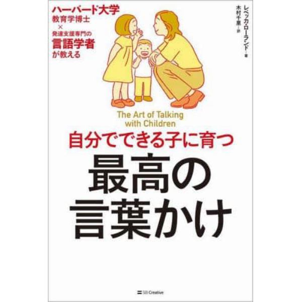 自分でできる子に育つ最高の言葉かけ　ハーバード大学教育学博士×発達支援専門の言語学者が教える