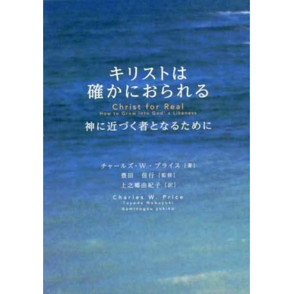 キリストは確かにおられる　神に近づく者となるために