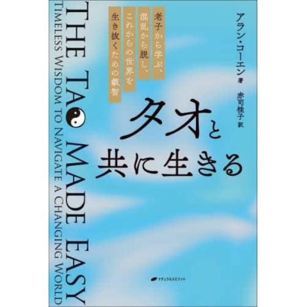 タオと共に生きる　老子から学ぶ、混乱から脱し、これからの世界を生き抜くための叡智